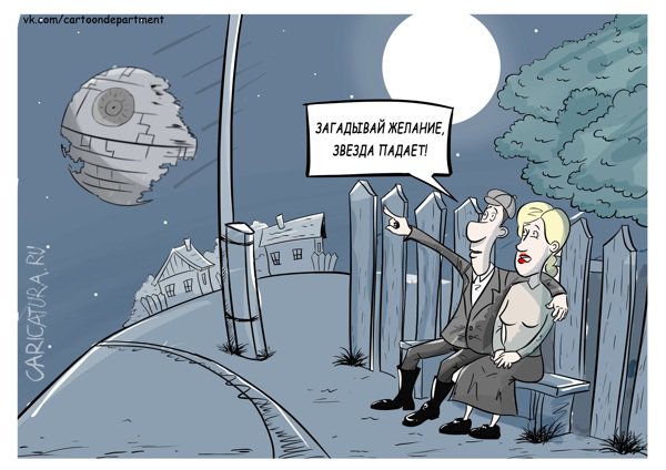 Карикатура "Звездопад", Алексей Авезов