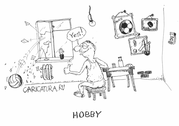 Карикатура "Хобби", Евгений Багрецов