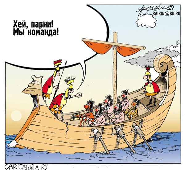 Карикатура "Команда", Аркадий Байкин