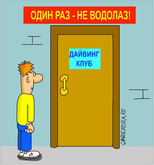 Карикатура "Дайвинг-клуб", Дмитрий Бандура