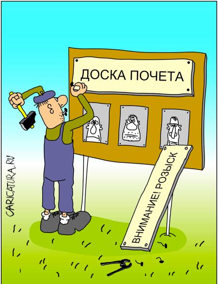 Карикатура "Доска почета", Дмитрий Бандура