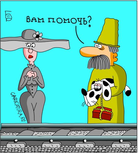 Карикатура "Герасим и Анна", Дмитрий Бандура