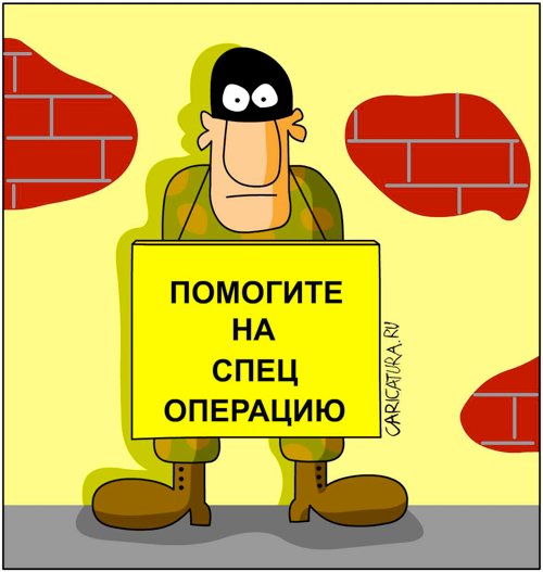 Карикатура "Помогите на операцию", Дмитрий Бандура