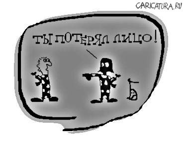 Карикатура "Потеря лица", Дмитрий Бандура