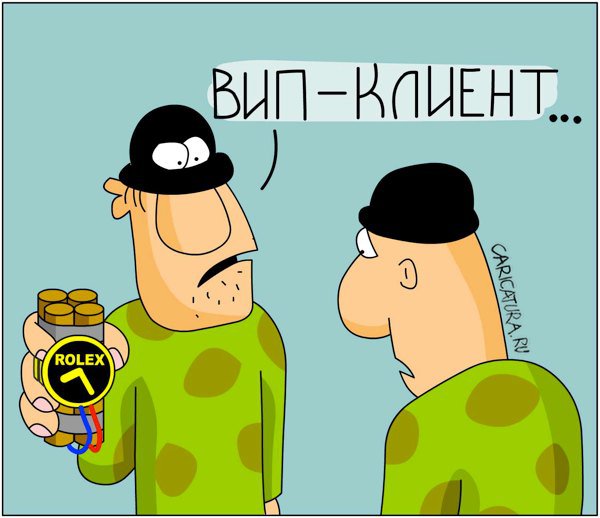 Карикатура "ВИП-клиент", Дмитрий Бандура