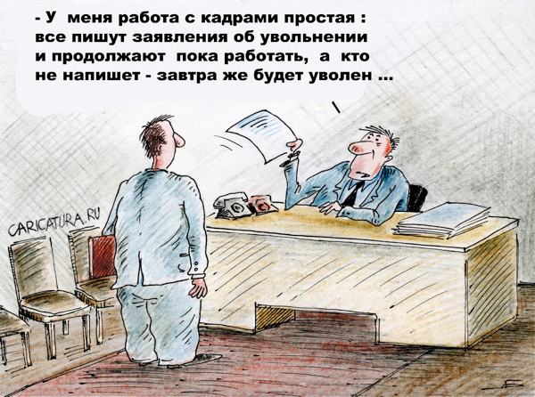Карикатура "Работа с кадрами", Александр Барабанщиков