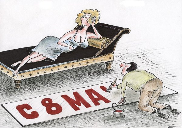 Карикатура "С 8 Марта!", Александр Барабанщиков