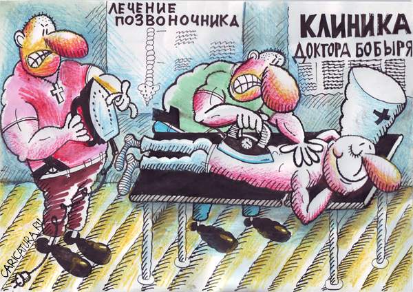 Карикатура "Методика доктора Бобыря", Рушан Гатауллин