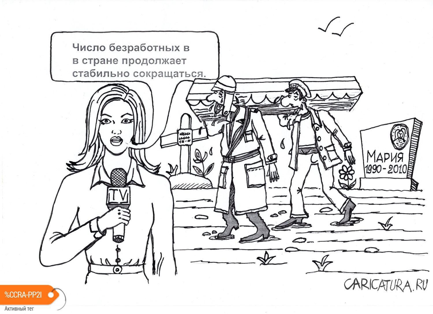 Карикатура "Безработные", Дмитрий Белов