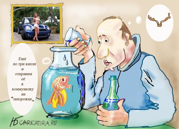Карикатура "Золотая рыбка", Николай Белов
