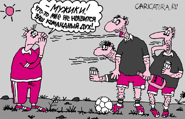 Карикатура "командный дух", Сергей Белозёров