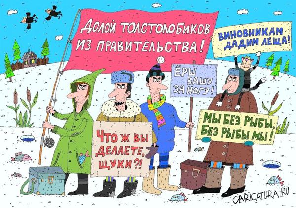 Карикатура "Митинг против платной рыбалки", Сергей Белозёров