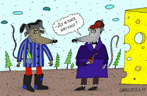 Карикатура "Мыши", Сергей Белозёров