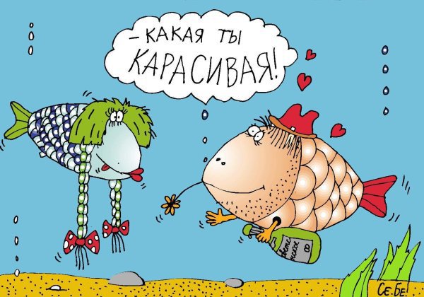 Карикатура "рыбА любви", Сергей Белозёров