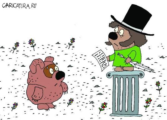 Карикатура "Винни-Пушкин - это наше всё!", Сергей Белозёров