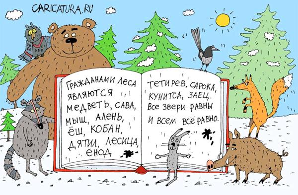Карикатура "Внеси поправки в Конституцию", Сергей Белозёров