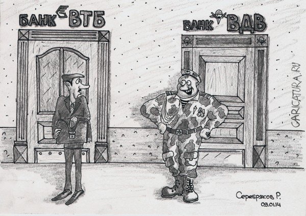 Карикатура "Банк ВДВ", Роман Серебряков