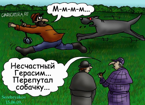 Карикатура "Герасим и собака Баскервилей", Роман Серебряков