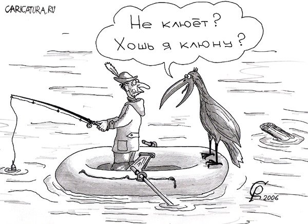 Карикатура "Клев", Роман Серебряков