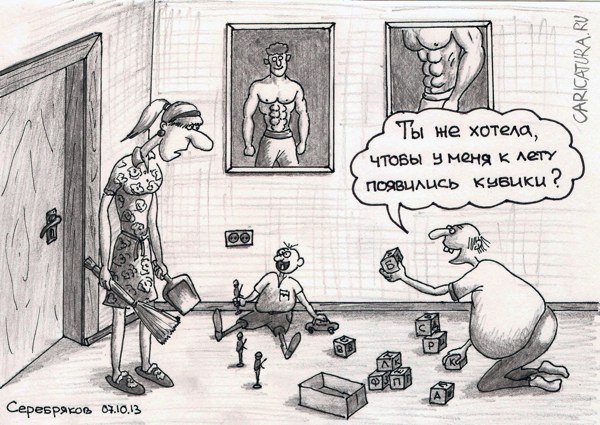 Карикатура "Кубики", Роман Серебряков