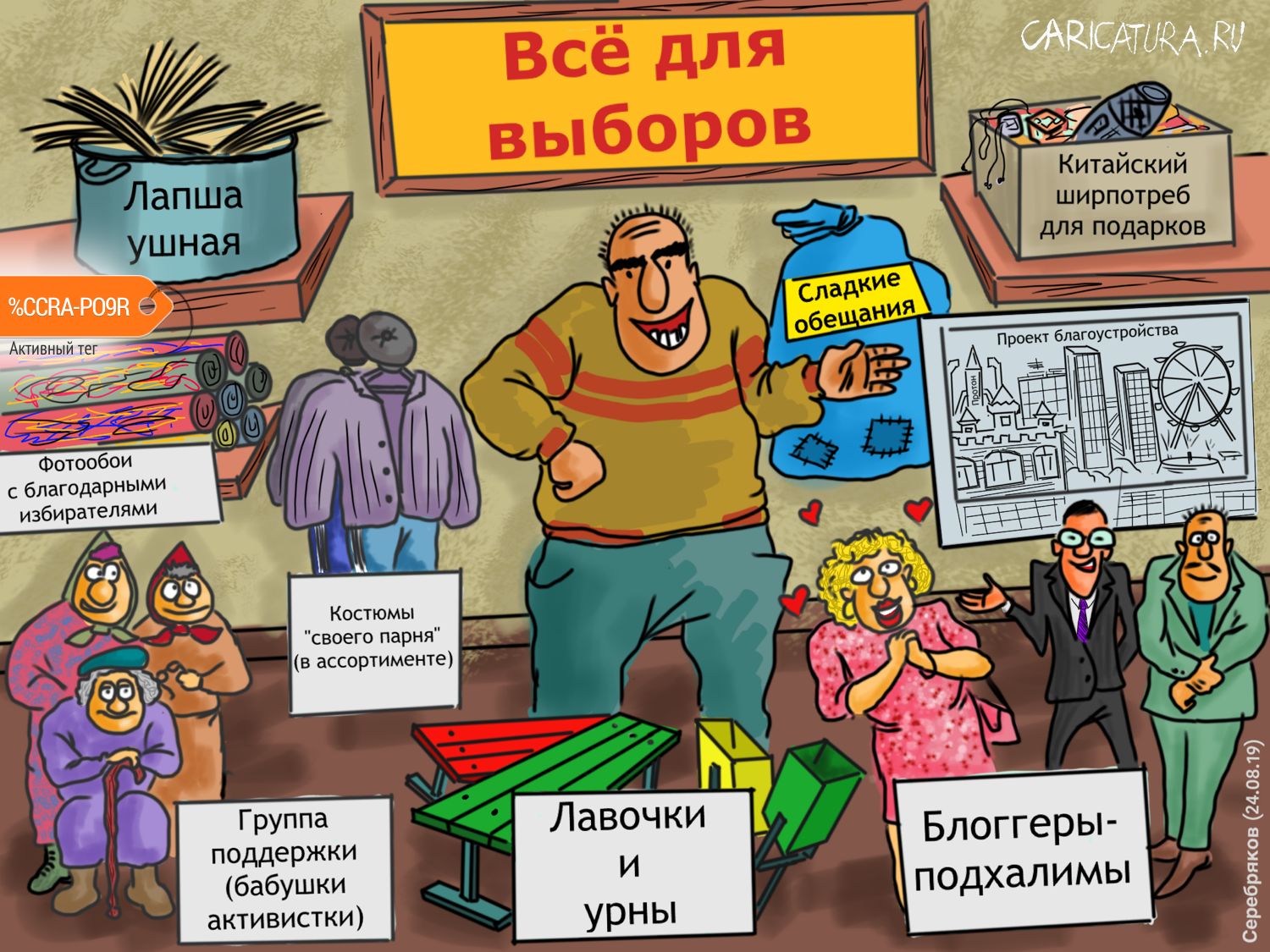Карикатура "Магазинчик "Всё для выборов"", Роман Серебряков