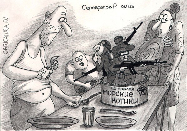 Карикатура "Морские котики", Роман Серебряков