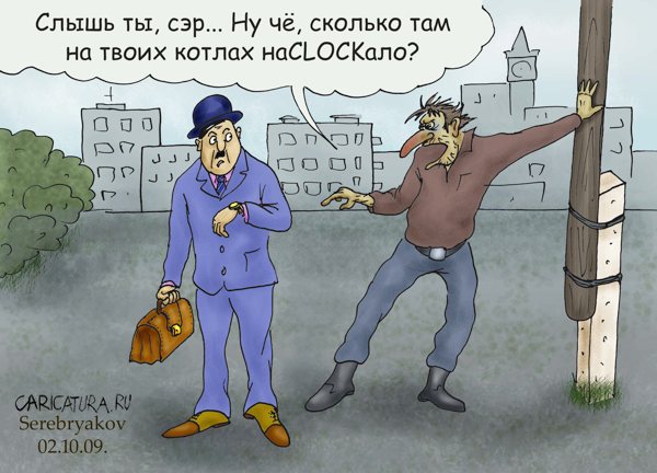 Карикатура "НаCLOCKало", Роман Серебряков