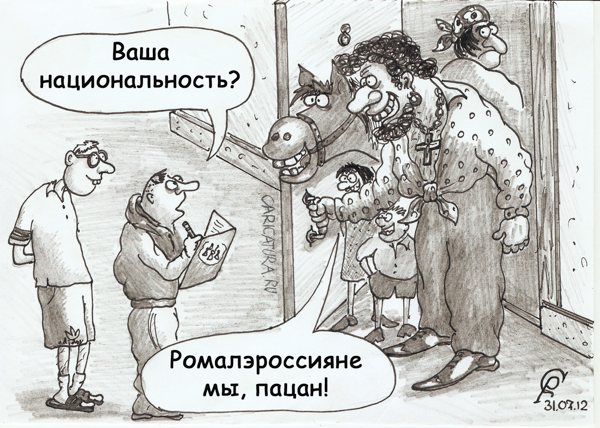 Карикатура "Перепись", Роман Серебряков