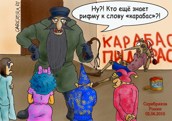 Карикатура "Рифма", Роман Серебряков