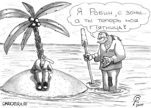 Карикатура "Робинзон и Пятница", Роман Серебряков