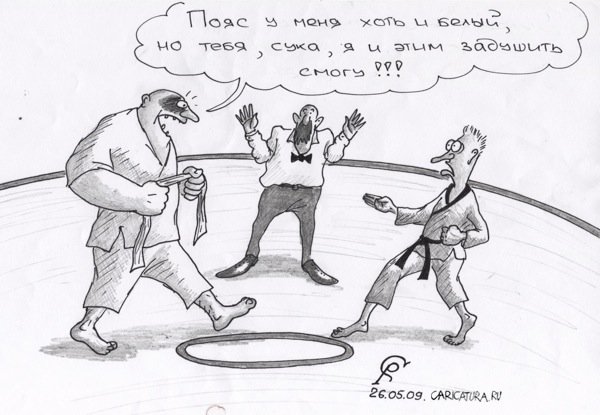 Карикатура "Русское каратэ", Роман Серебряков