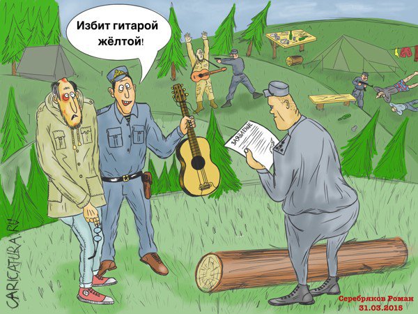 Карикатура "Случай на Грушинском Фестивале", Роман Серебряков