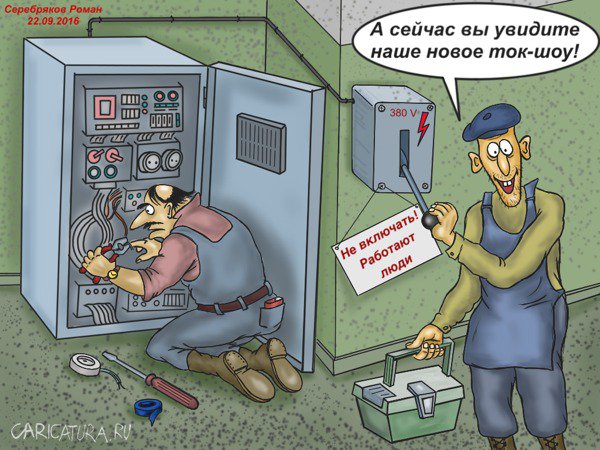 Карикатура "Ток-шоу", Роман Серебряков