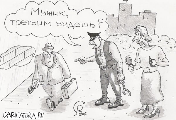 Карикатура "Третьим будешь?", Роман Серебряков