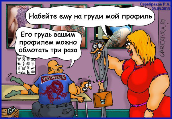 Карикатура "У мастера тату", Роман Серебряков