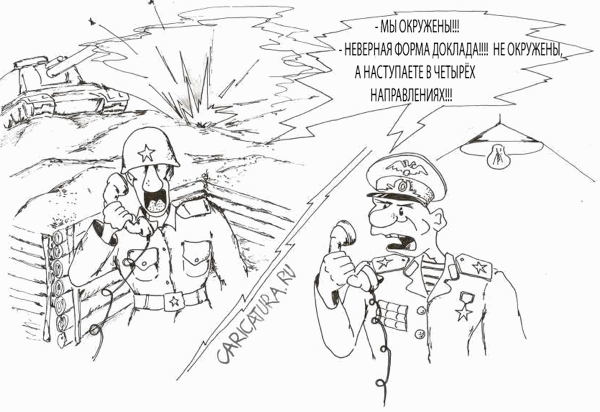 Карикатура "Окружение", Андрей Береснев