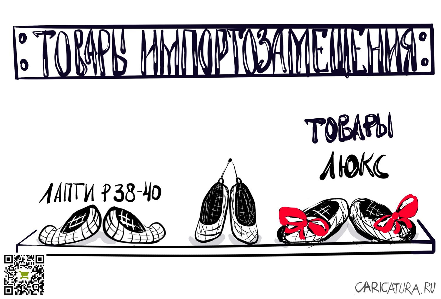 Карикатура "Товары народного потребления", Мария Берг