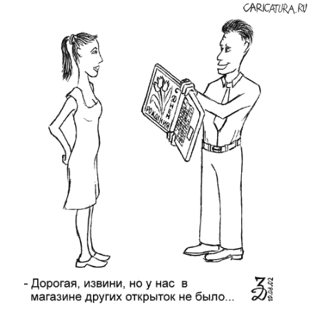 Карикатура "Открытка", Димка Бессмертный
