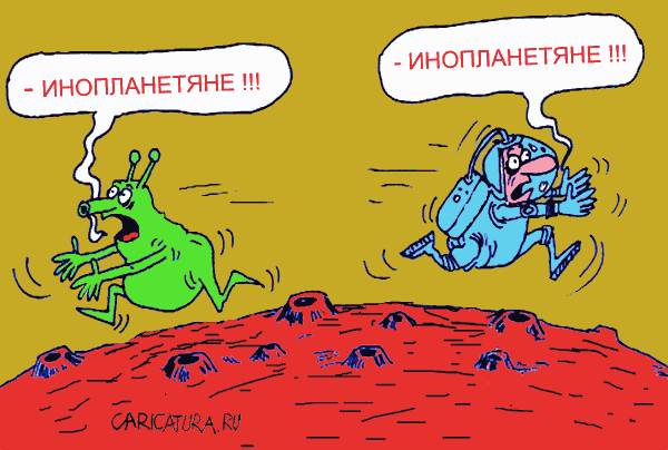 Карикатура "Инопланетяне", Олег Верещагин