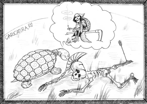 Карикатура "Ахилл и черепаха", Валентин Безрук