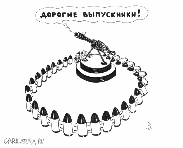 Карикатура "Дорогие выпускники", Валентин Безрук
