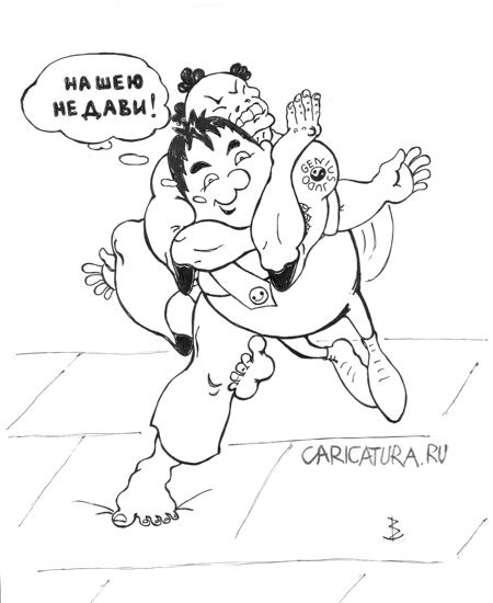 Карикатура "Гений дзюдо против Карлсона", Валентин Безрук