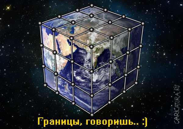 Карикатура "Границы", Валентин Безрук