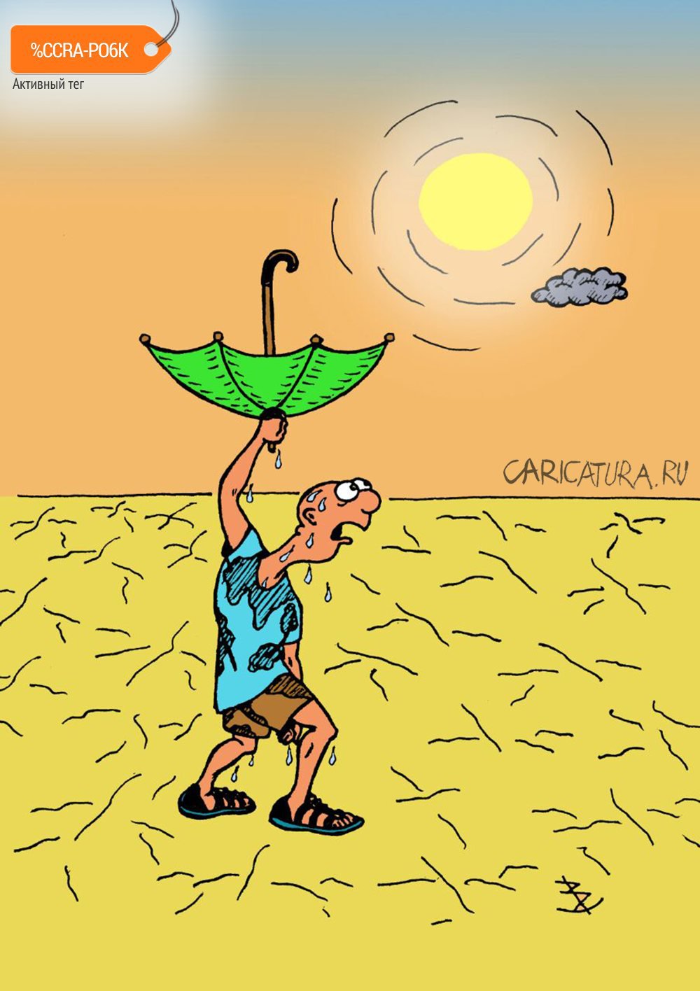 Карикатура "Изменение климата", Валентин Безрук