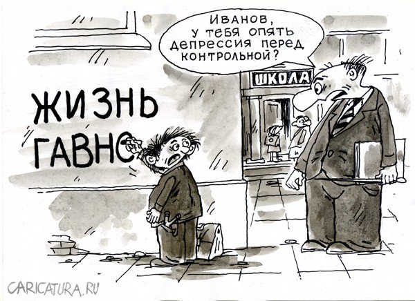 Карикатура "Депрессия", Виктор Богданов