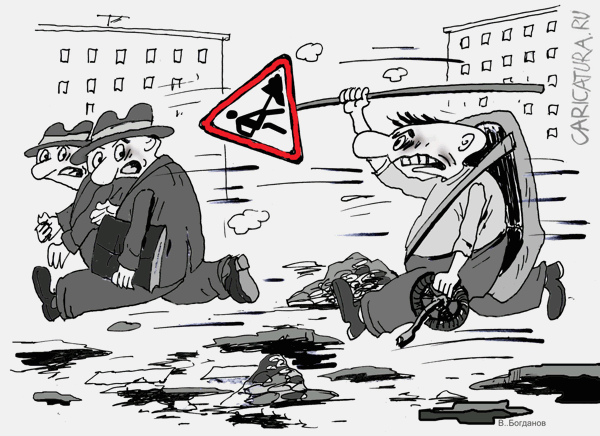 Карикатура "Дороги", Виктор Богданов