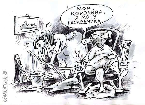 Карикатура "Королева", Виктор Богданов