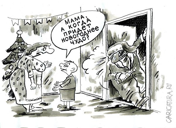 Карикатура "Новогоднее чудо", Виктор Богданов