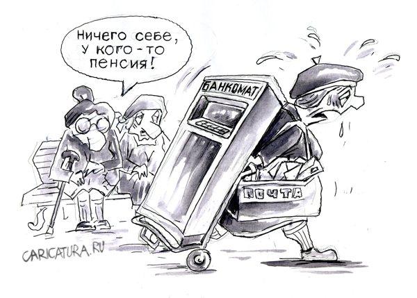 Карикатура "Пенсия", Виктор Богданов