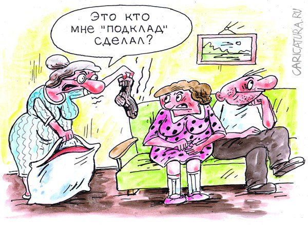 Карикатура "Подклады, порча", Виктор Богданов